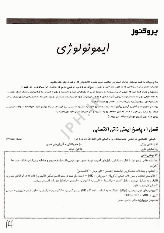 گنجینه سوالات پروگنوز ایمونولوژی علوم پایه پزشکی 1404