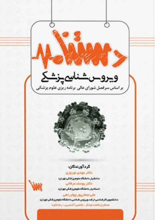 دستنامه ویروس‌شناسی پزشکی بر اساس سرفصل شورای عالی برنامه‌ریزی علوم پزشکی