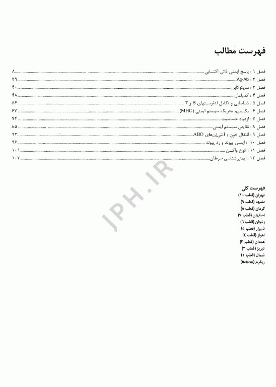 گنجینه سوالات پروگنوز ایمونولوژی علوم پایه پزشکی 1404
