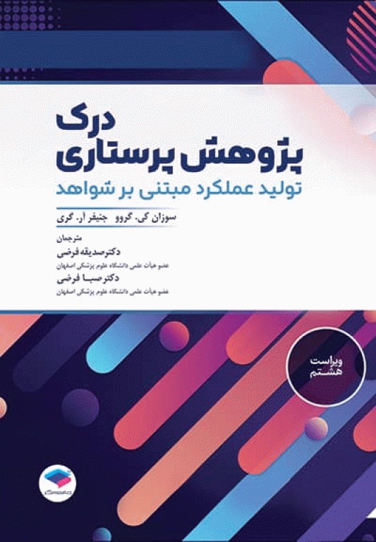 درک پژوهش پرستاری تولید عملکرد مبتنی بر شواهد سوزان گرو 2022