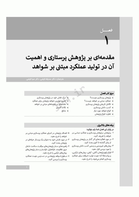 درک پژوهش پرستاری تولید عملکرد مبتنی بر شواهد سوزان گرو 2022