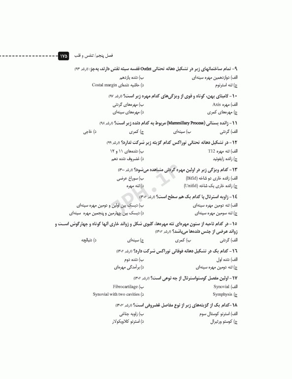 سری مرور آزمون ERS آناتومی