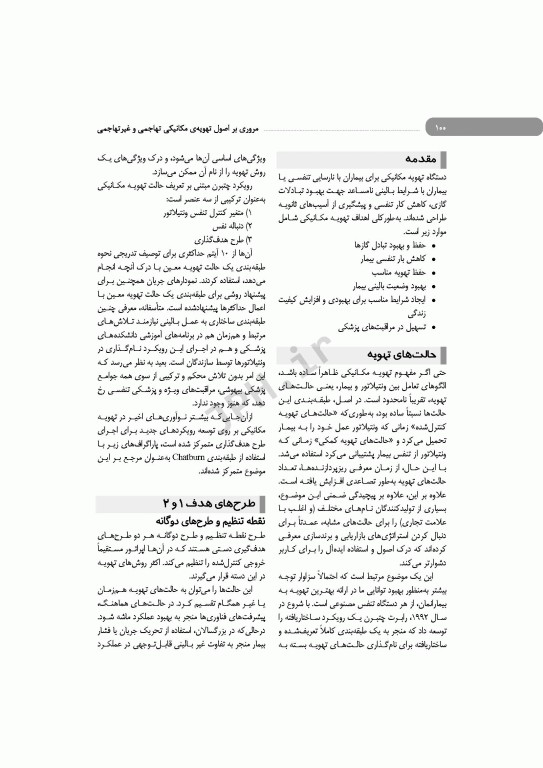 مروری بر اصول تهویه‌ی مکانیکی تهاجمی و غیرتهاجمی