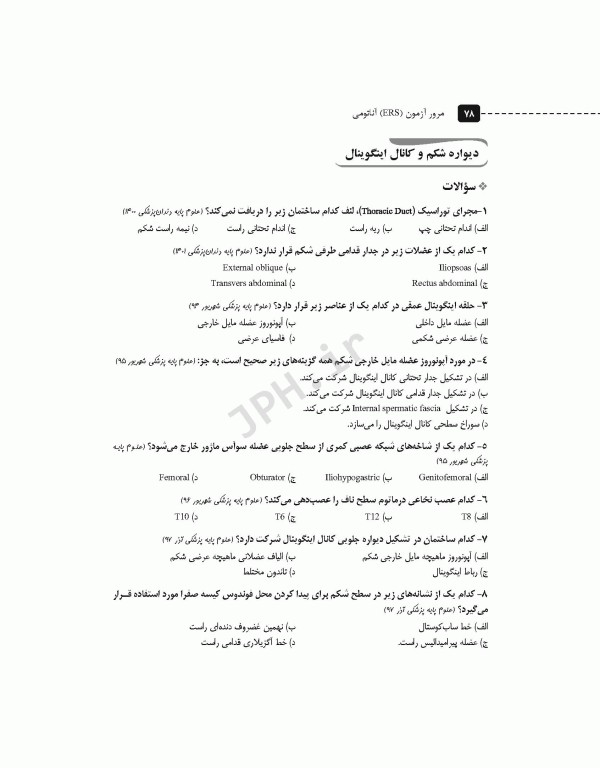 سری مرور آزمون ERS آناتومی