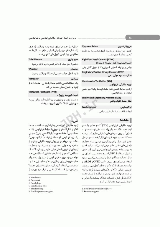 مروری بر اصول تهویه‌ی مکانیکی تهاجمی و غیرتهاجمی