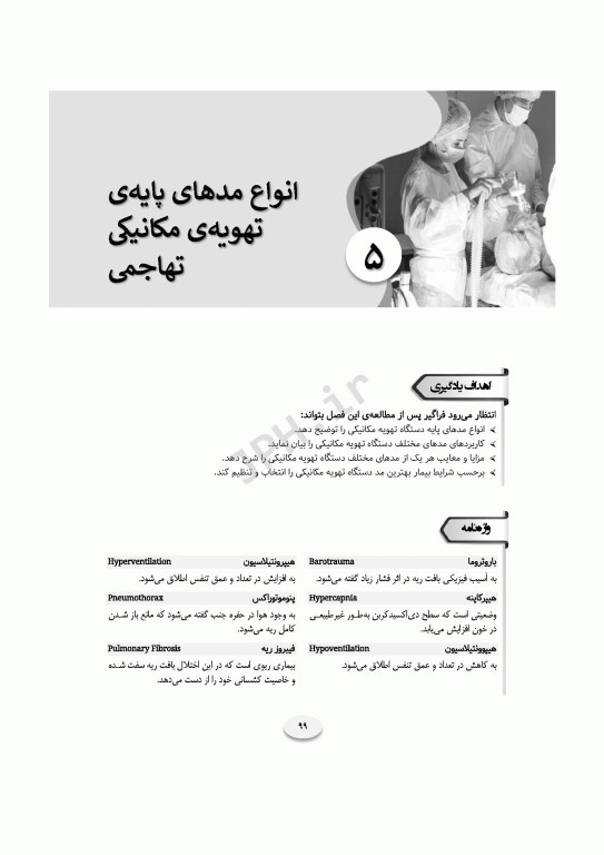 مروری بر اصول تهویه‌ی مکانیکی تهاجمی و غیرتهاجمی