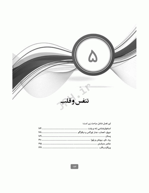 سری مرور آزمون ERS آناتومی