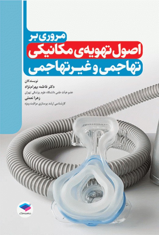 مروری بر اصول تهویه‌ی مکانیکی تهاجمی و غیرتهاجمی