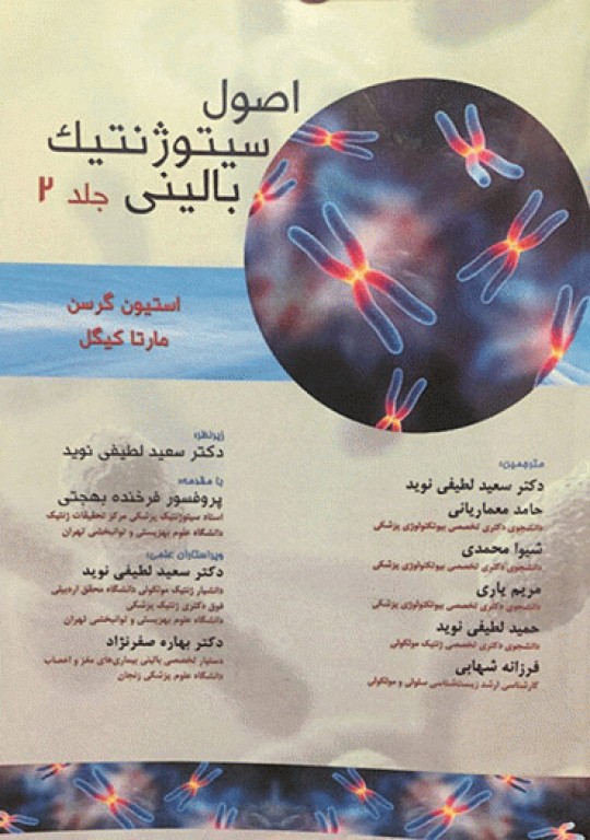 اصول سیتوژنتیک بالینی جلد دوم