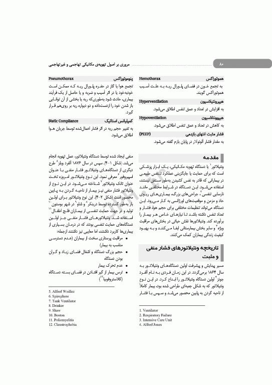 مروری بر اصول تهویه‌ی مکانیکی تهاجمی و غیرتهاجمی