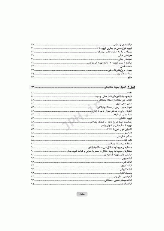 مروری بر اصول تهویه‌ی مکانیکی تهاجمی و غیرتهاجمی