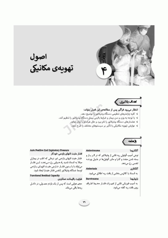 مروری بر اصول تهویه‌ی مکانیکی تهاجمی و غیرتهاجمی