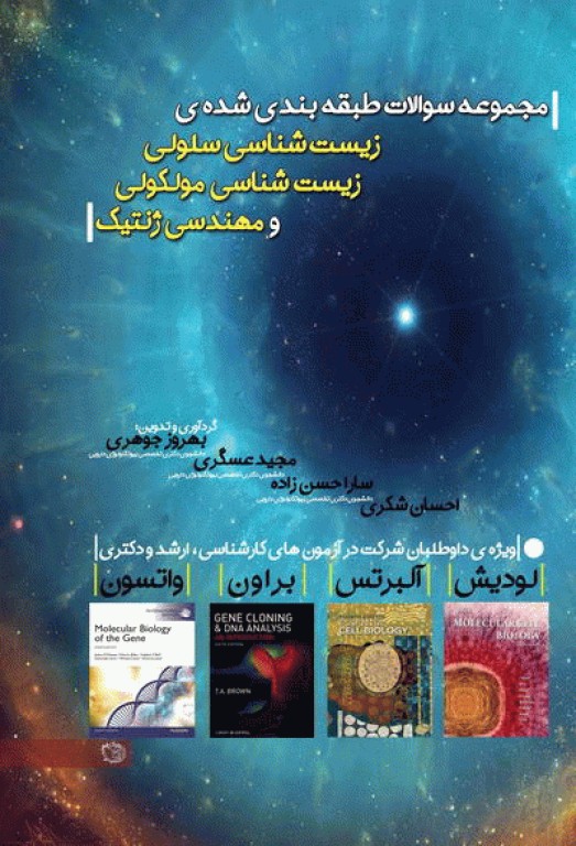 مجموعه سوالات طبقه‌بندی شده‌ی زیست‌شناسی سلولی زیست‌شناسی مولکولی و مهندسی ژنتیک