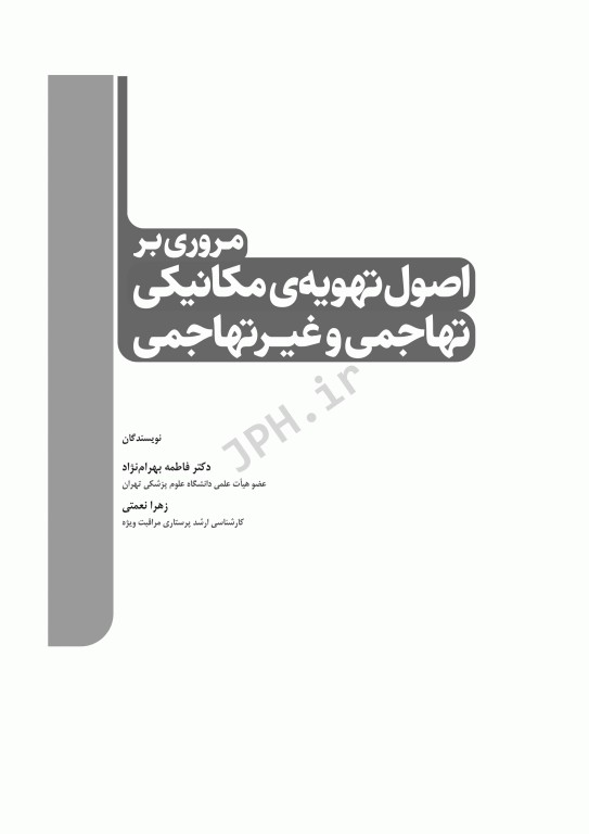 مروری بر اصول تهویه‌ی مکانیکی تهاجمی و غیرتهاجمی