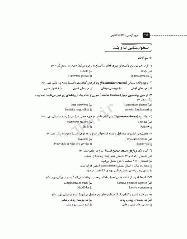 سری مرور آزمون ERS آناتومی