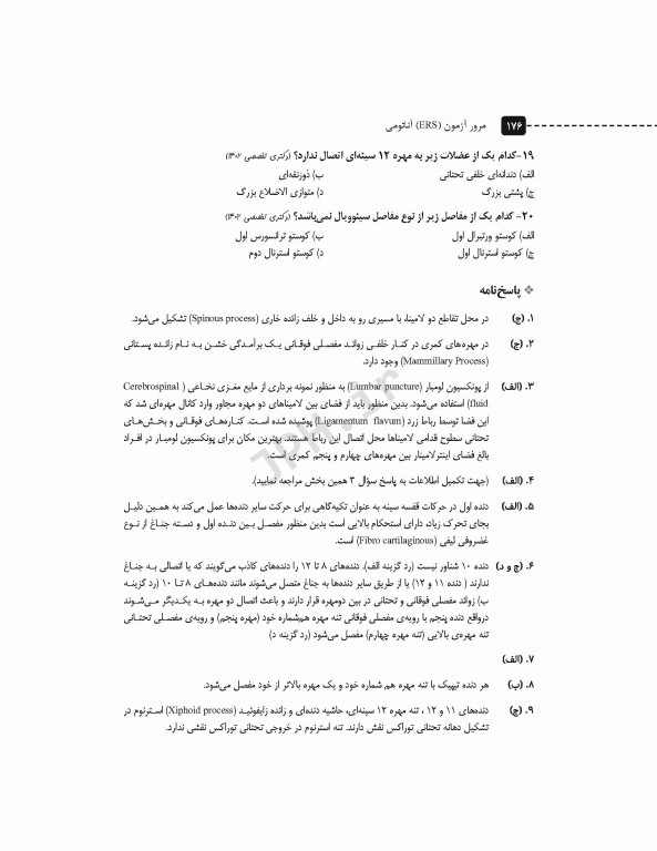 سری مرور آزمون ERS آناتومی