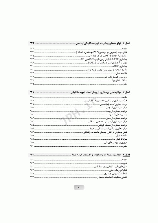 مروری بر اصول تهویه‌ی مکانیکی تهاجمی و غیرتهاجمی