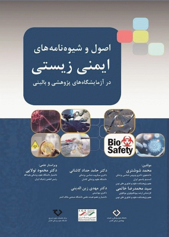 اصول و شیوه‌نامه‌های ایمنی زیستی در آزمایشگاه‌های پژوهشی و بالینی