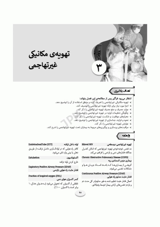 مروری بر اصول تهویه‌ی مکانیکی تهاجمی و غیرتهاجمی