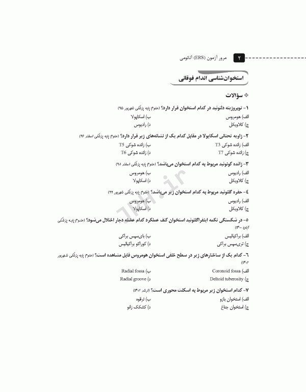 سری مرور آزمون ERS آناتومی