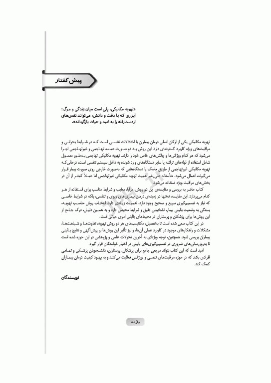 مروری بر اصول تهویه‌ی مکانیکی تهاجمی و غیرتهاجمی