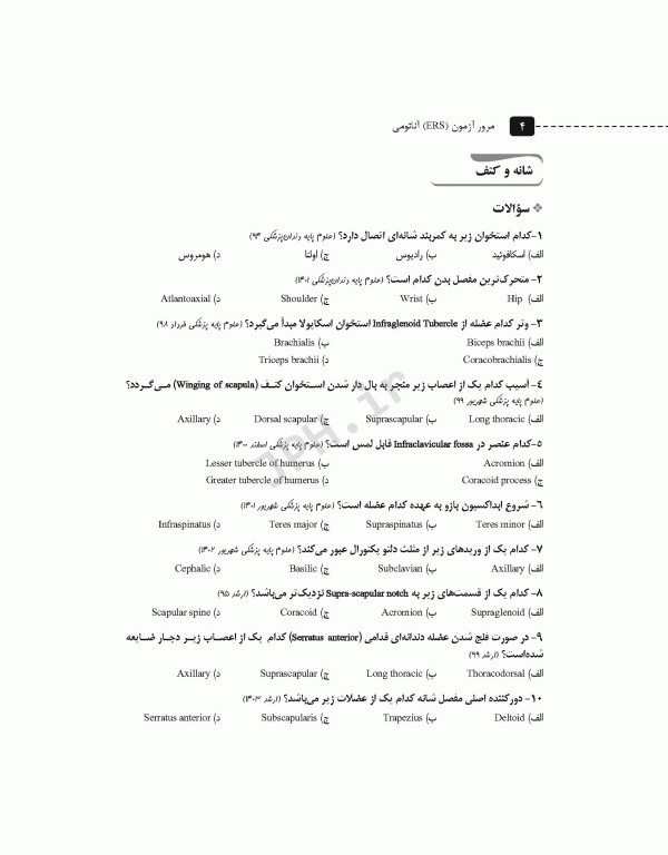 سری مرور آزمون ERS آناتومی