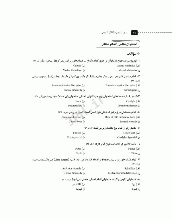 سری مرور آزمون ERS آناتومی