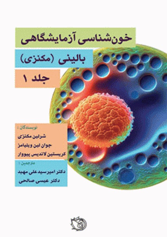 خون‌شناسی آزمایشگاهی بالینی مکنزی جلد اول