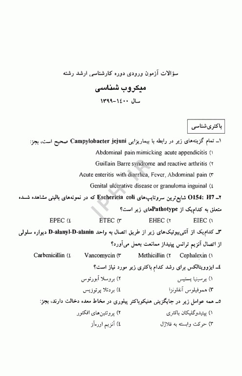 مجموعه سوالات کنکور ارشد و دکترا میکروب‌شناسی (باکتری)