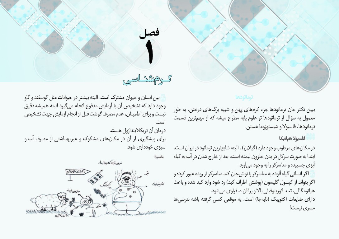 کپسول انگل‌شناسی و قارچ‌شناسی