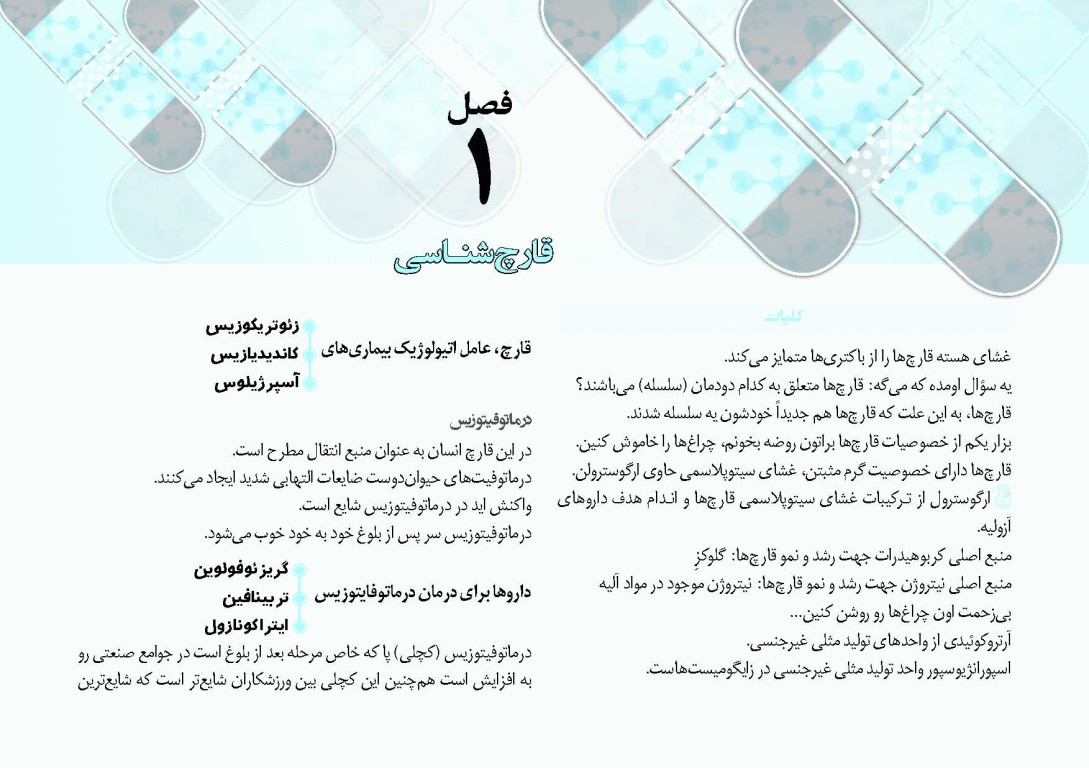 کپسول انگل‌شناسی و قارچ‌شناسی