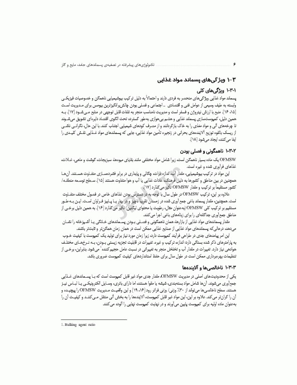 تکنولوژی‌های پیشرفته در تصفیه‌ پسماندهای جامد، مایع و گاز