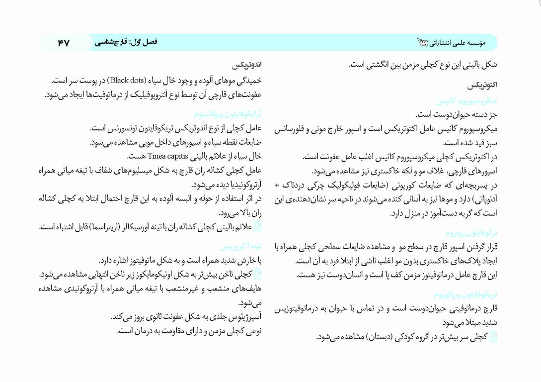 کپسول انگل‌شناسی و قارچ‌شناسی