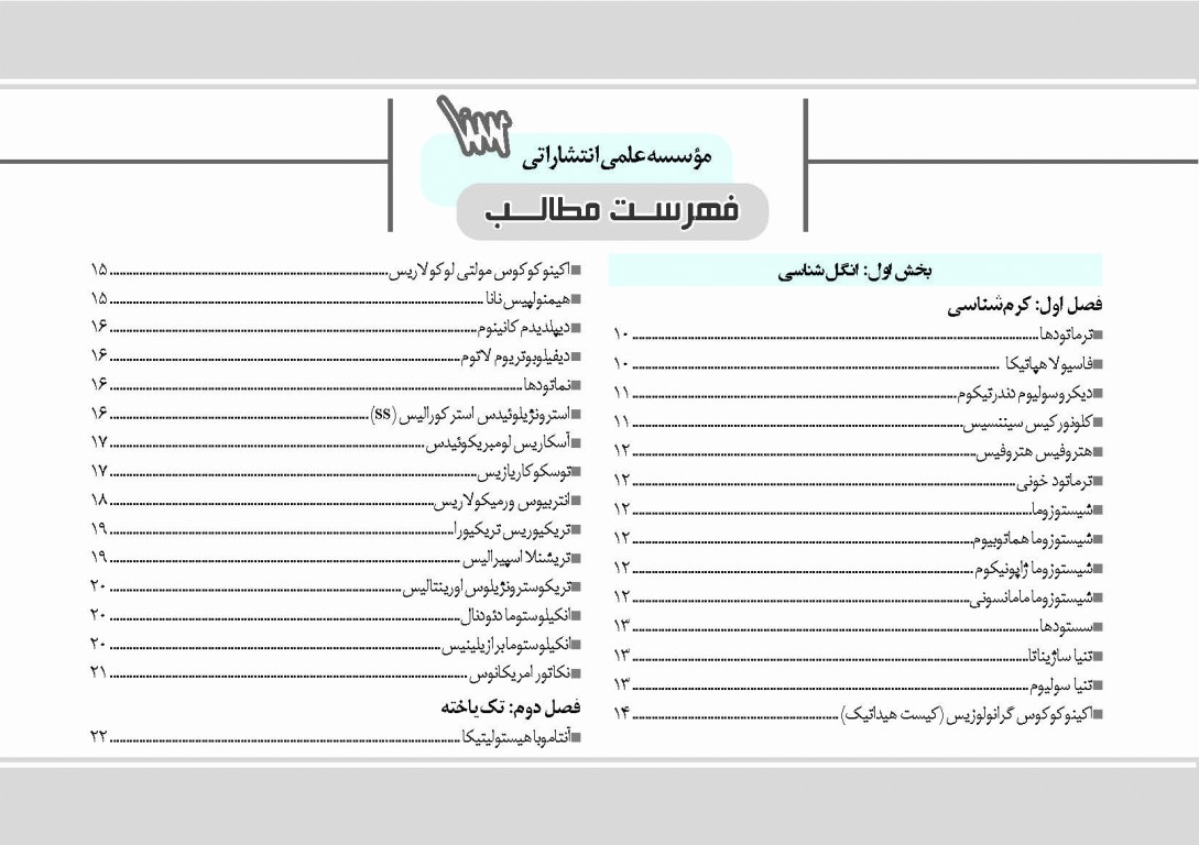 کپسول انگل‌شناسی و قارچ‌شناسی