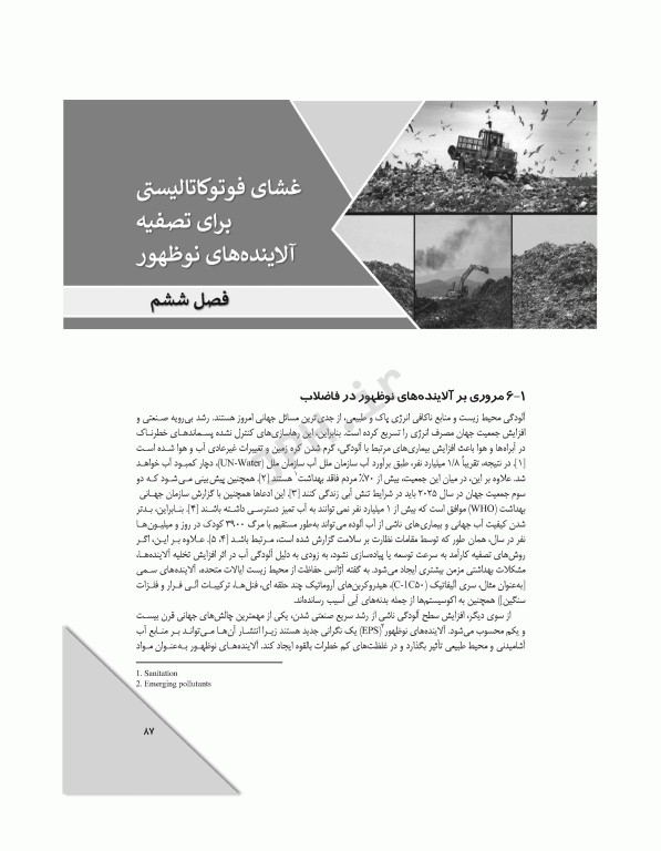 تکنولوژی‌های پیشرفته در تصفیه‌ پسماندهای جامد، مایع و گاز