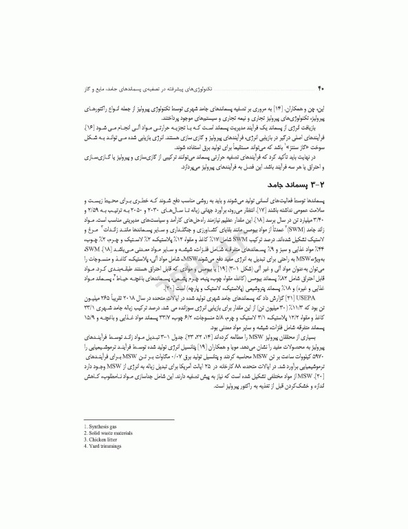 تکنولوژی‌های پیشرفته در تصفیه‌ پسماندهای جامد، مایع و گاز