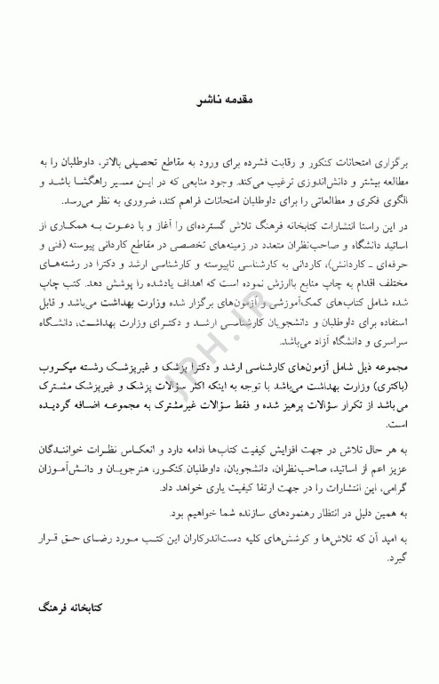 مجموعه سوالات کنکور ارشد و دکترا میکروب‌شناسی (باکتری)