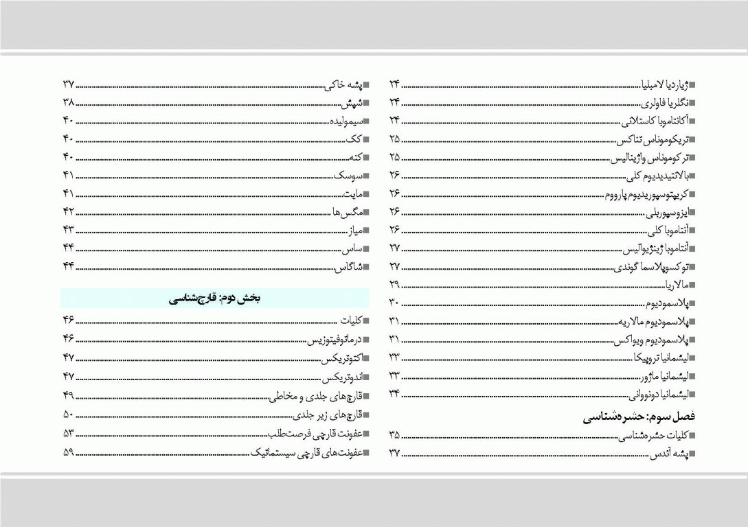 کپسول انگل‌شناسی و قارچ‌شناسی