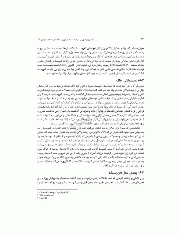 تکنولوژی‌های پیشرفته در تصفیه‌ پسماندهای جامد، مایع و گاز