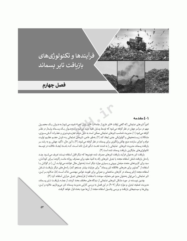 تکنولوژی‌های پیشرفته در تصفیه‌ پسماندهای جامد، مایع و گاز