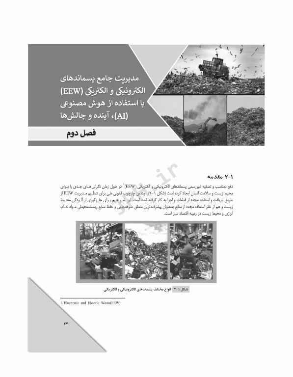 تکنولوژی‌های پیشرفته در تصفیه‌ پسماندهای جامد، مایع و گاز