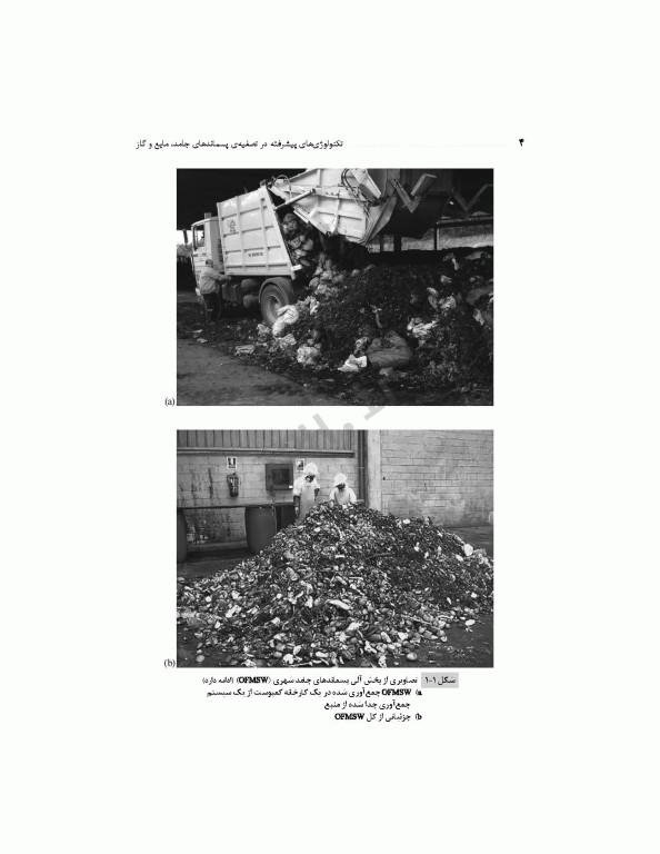 تکنولوژی‌های پیشرفته در تصفیه‌ پسماندهای جامد، مایع و گاز