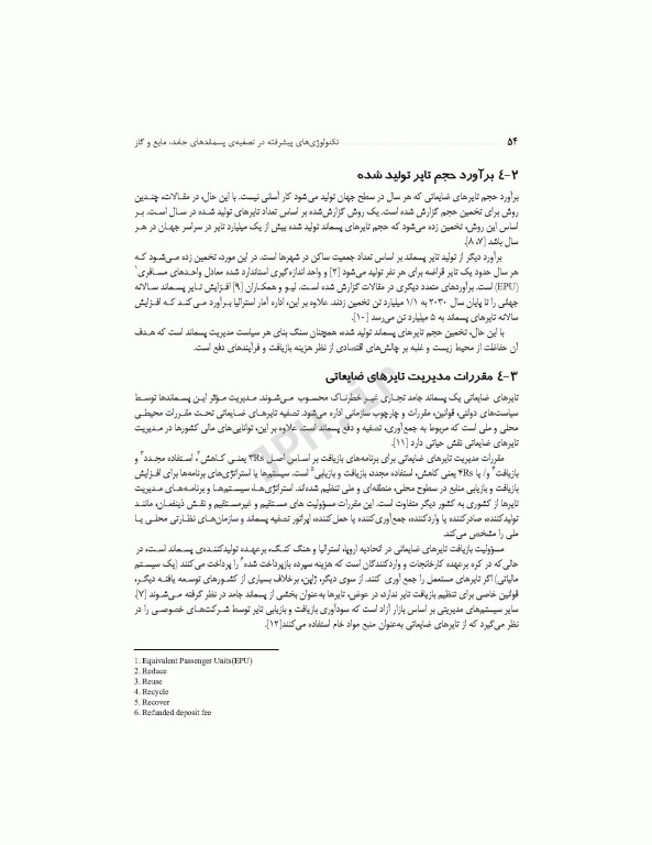 تکنولوژی‌های پیشرفته در تصفیه‌ پسماندهای جامد، مایع و گاز