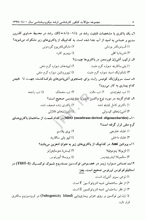 مجموعه سوالات کنکور ارشد و دکترا میکروب‌شناسی (باکتری)