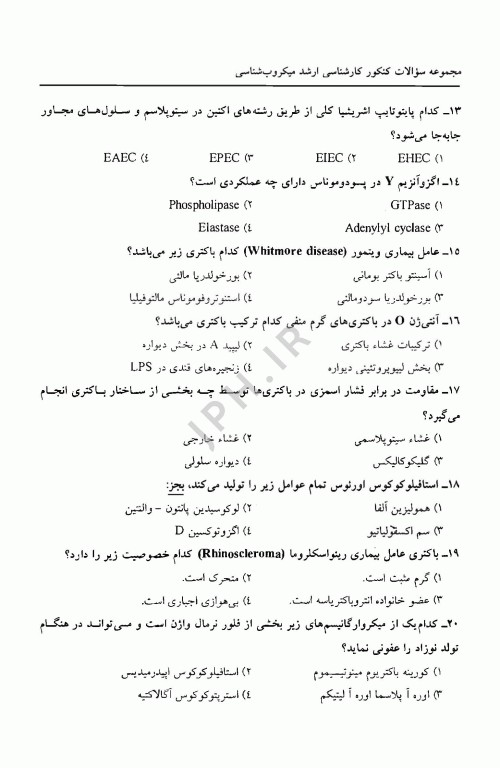 مجموعه سوالات کنکور ارشد و دکترا میکروب‌شناسی (باکتری)