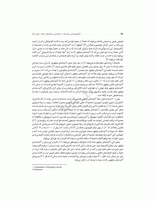 تکنولوژی‌های پیشرفته در تصفیه‌ پسماندهای جامد، مایع و گاز