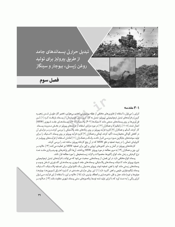 تکنولوژی‌های پیشرفته در تصفیه‌ پسماندهای جامد، مایع و گاز