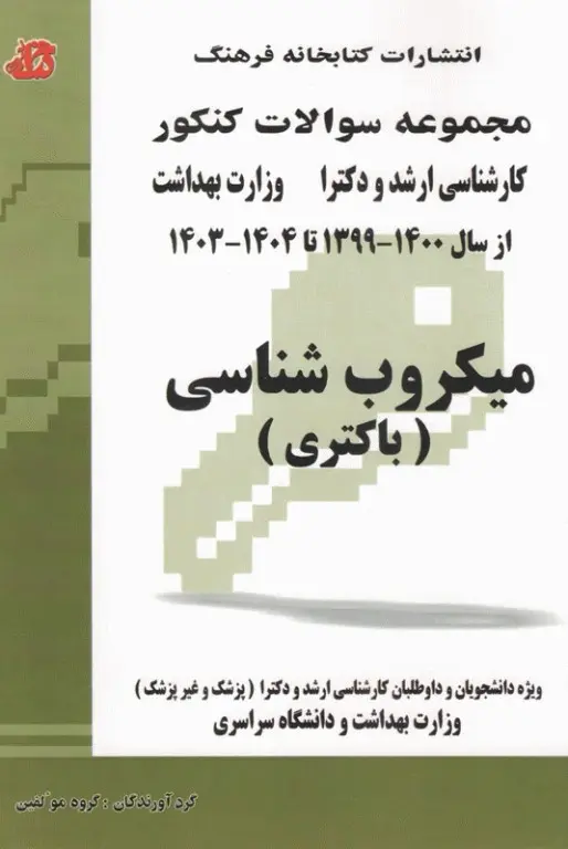 مجموعه سوالات کنکور ارشد و دکترا میکروب‌شناسی (باکتری)