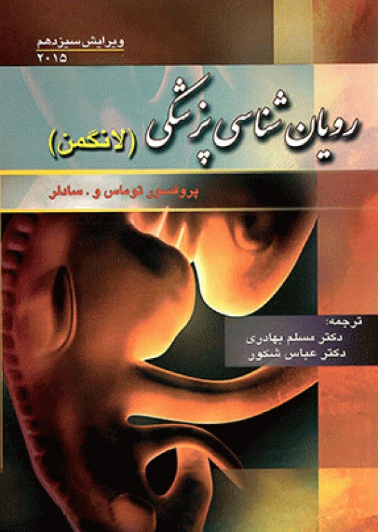رویان شناسی پزشکی لانگمن 2015