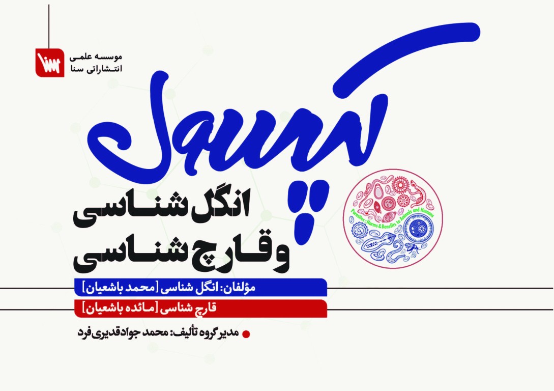 کپسول انگل‌شناسی و قارچ‌شناسی